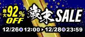 駿河屋 歳末セール