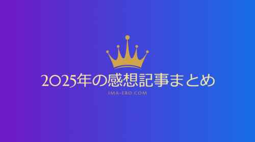 2025年の感想記事まとめ