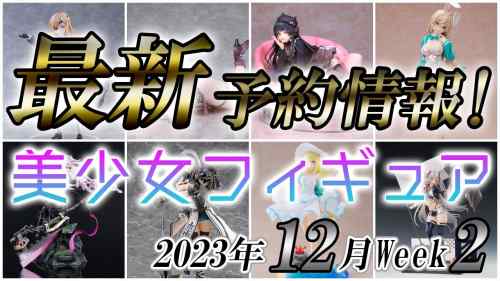 【美少女フィギュア】2023年12月第2週の美少女フィギュア予約開始情報！！【Bishoujo Figures】