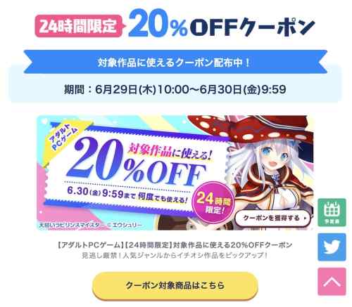 【クーポン】FANZAにてエロゲのサマセクーポンが配布！回数制限なし24時間限定20%OFFクーポンも