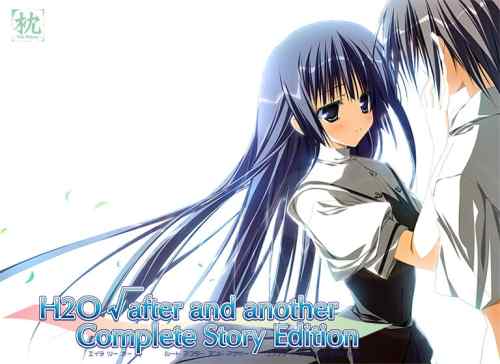 【H2O √ after and another Complete Story Edition】の感想