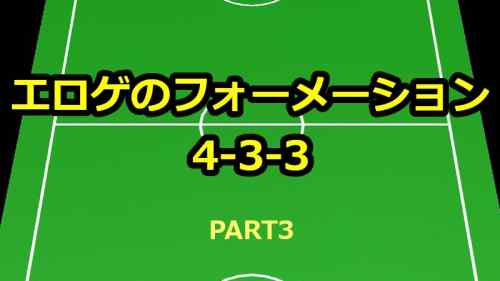 【エロゲ版】フォーメーション4-3-3