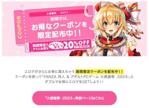 【エロゲ】FANZAにてバレンタイン記念20%OFFクーポン＆何度でも使える15%OFFクーポンが配布！