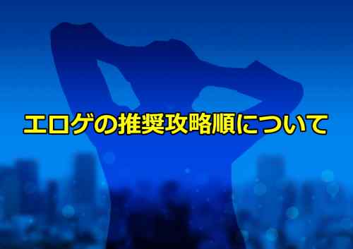 エロゲの「推奨攻略順」を見極める方法とは！？