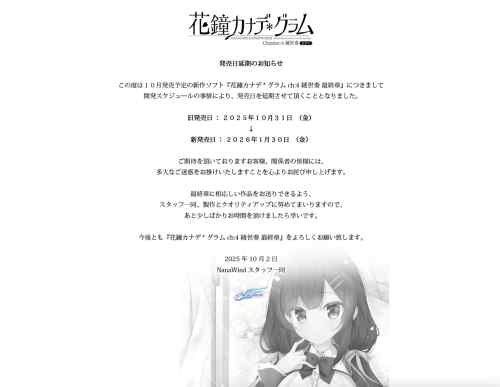 『花鐘カナデ＊グラム Ch:4 綾世奏 -最終章-』が発売再延期。さらに3ヶ月遅れて1月30日発売に