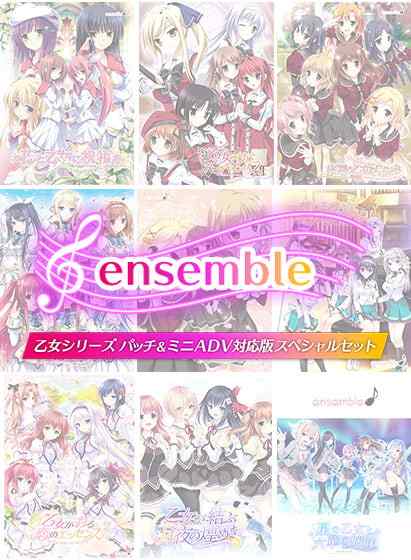 『期間限定』ensemble 乙女シリーズ パッチ＆ミニADV対応版スペシャルセット