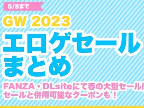 【5/5更新】2023年GWのエロゲセール情報まとめ！大型セールが開催中！併用可能なクーポンも多数