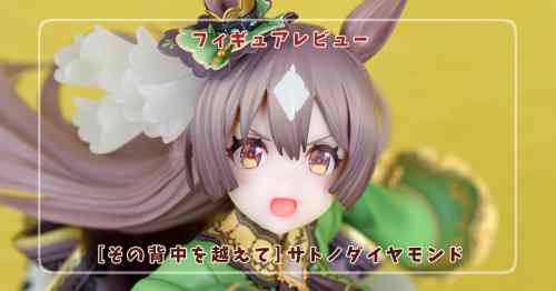 【フィギュアレビュー】ウマ娘 プリティーダービー［その背中を越えて］サトノダイヤモンド / コトブキヤ