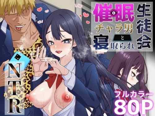 【催眠BSS】催○チャラ男と寝取られ生徒会 | NTR作品レビュー