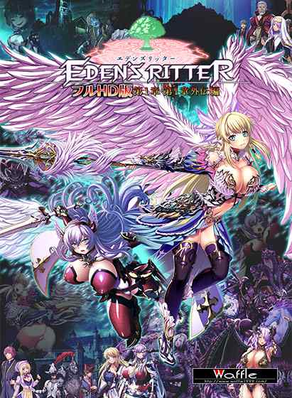 『エデンズリッター フルHD版 第1章・第1章外伝編』DL版が12月19日に同時発売！FANZAにて予約受付中