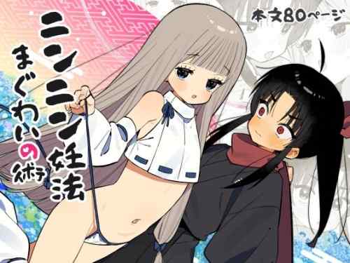 ニンニン妊法 まぐわいの術　感想