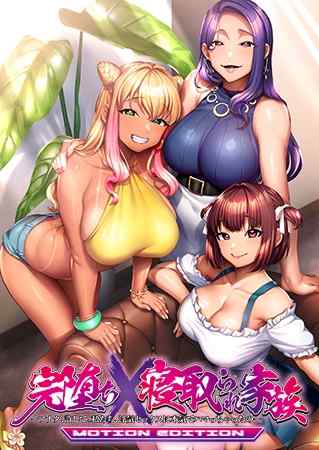 『完堕ちX寝取られ家族 ME』などが50%OFF！新性人POISON MOTIONウェルカムセールは今日まで！