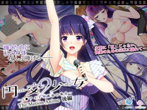 『円交少女2 The Motion Anime 後編』が本日発売！JKアイドルが枕営業で堕ちていく姿がヌルヌル動く！