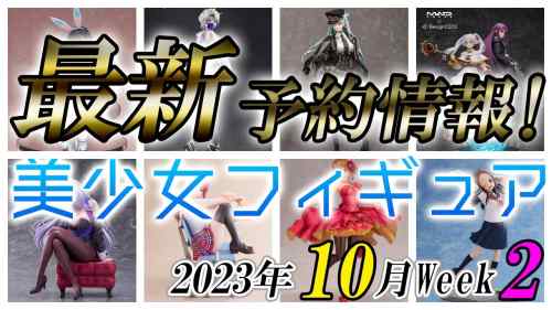 【美少女フィギュア】2023年10月第2週の美少女フィギュア予約開始情報！！【Bishoujo Figures】