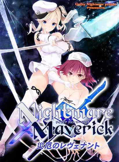 『Nightmare×Maverick〜災厄のレヴェナント〜』DL版が配信開始！Nightmareシリーズ第6弾