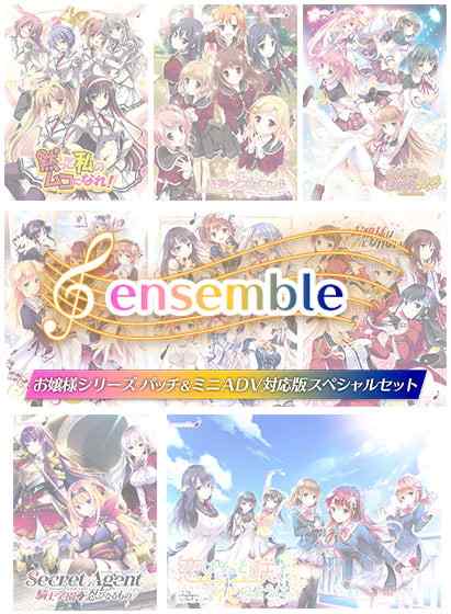 『期間限定』ensemble お嬢様シリーズ パッチ＆ミニADV対応版スペシャルセット