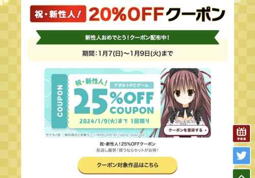 【クーポン】FANZAのエロゲ25%OFF＆18%OFFクーポン、有効期限は今日まで！まだ間に合う！