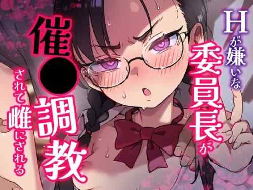 Hが嫌いな委員長が催〇調教されて雌にされる　感想