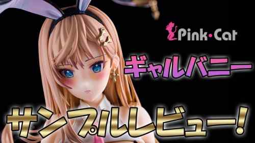 【美少女フィギュア】Pink・Cat　ギャルバニー　サンプルレビュー！