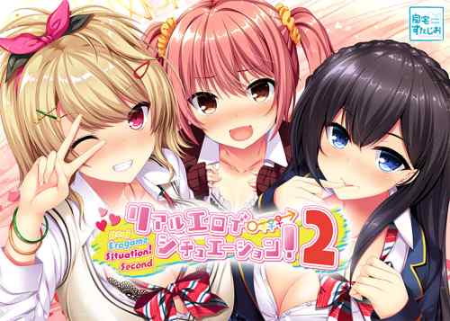 『リアエロ2』がサマーセール＋対象作品50%OFFクーポン適用で最大6,848円オフに！