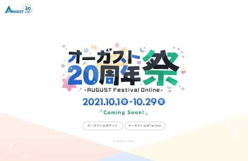 オンラインイベント「オーガスト20周年祭 -AUGUST Festival Online-」が10月1日から開催に！