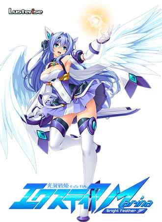 「光翼戦姫エクスティアMarina 〜Bright Feather〜」まさかのロリ真理奈とTS創真も参戦！（Lusterise）
