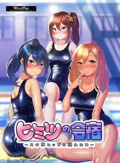 Waffle新作『ヒミツの合宿 ‐スク水ヒップに溺れたい‐』が公開！スク水やブルマを堪能できる作品！