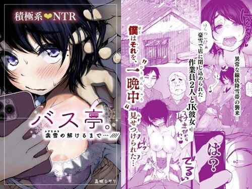 「バス亭。衾雪の解けるまで・・・///」全員がエロかった場合のNTRモノ（あん♪あん♪食堂）