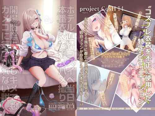 「ホテル直結コスイベ当日本番衣装で着衣ハメ撮り 開場間際に中出しキメてもカメコに気づかれない説」カメコの視線を独占するレイヤーを、裏では抱いてる優越感…！（SSB）