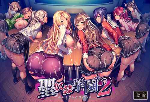 最新作『聖奴隷学園3』発売直前！Liquidの既存作品が50%OFFで買えるセールが開催！