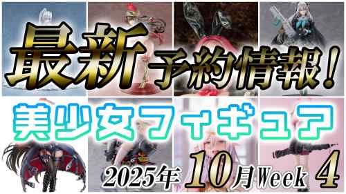 2025年10月第4週の美少女フィギュア予約開始情報！！