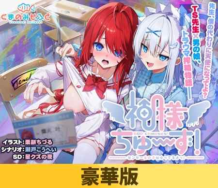 くまのみそふと最新作『神様ちゅ～ず！』発売前日5月29日までに予約すると5%OFFに！