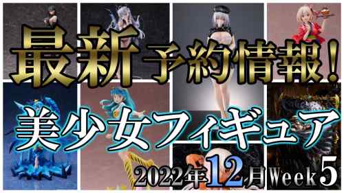 【美少女フィギュア】2022年ラスト！2022年12月第5週【Bishoujo Figures】