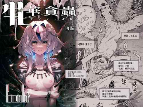 牝華貪蟲オグフェスカ【前編】感想