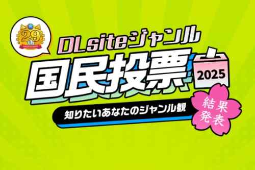 今年もついにこの時が来た、、、「DLsiteジャンル国民投票」結果発表ー！