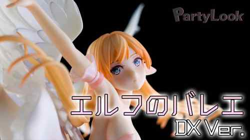 【美少女フィギュア】Partylook「エルフのバレエ DX ver.」【開封フィギュアレビュー】