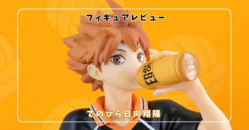 【フィギュアレビュー】G.E.M.シリーズ ハイキュ―!! てのひら日向翔陽【再販】/ メガハウス