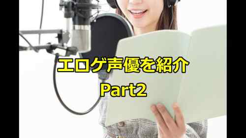 【知らなきゃ損!?】エロゲ声優を30名紹介します！【Part2】