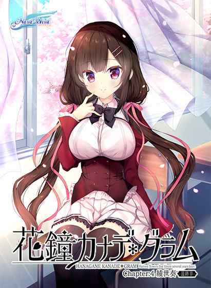 『花鐘カナデ＊グラム Chapter:4 綾世 奏 ‐最終章‐』ダウンロード版が7月25日に同時発売！