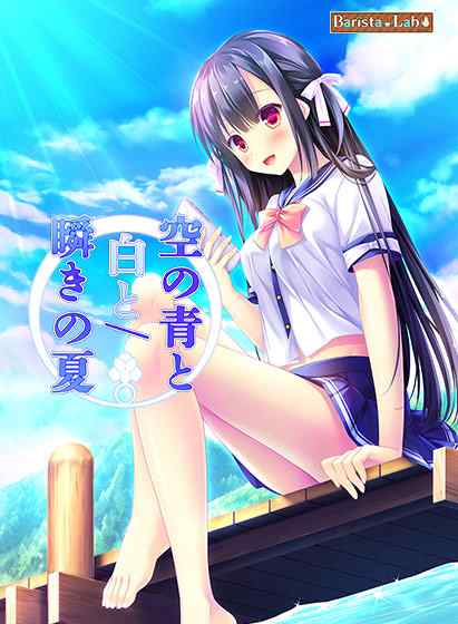 創作と取材と青春と恋の夏ADV！Barista Labの『空の青と白と／瞬きの夏』がサブスクに追加！