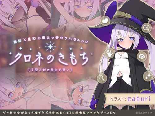 【同人】ビエログラフ「クロネのきもち～星降る村の魔女見習い～」感想