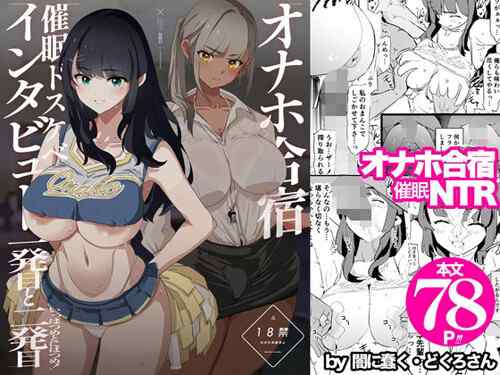 「オナホ合宿催●ドスケベインタビュー・一発目と二発目」過去を掘り起こされまくる、恥辱のオナホ合宿エピソード。（闇に蠢く）