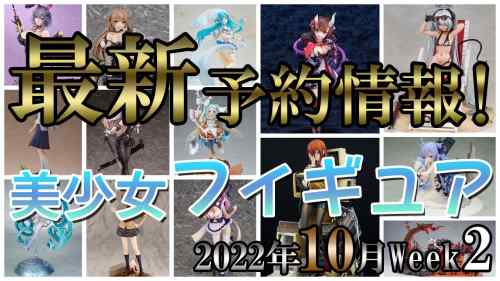 【美少女フィギュア】今週も大量！最新の美少女フィギュア予約開始情報！2022年10月第2週【Bishoujo Figures】