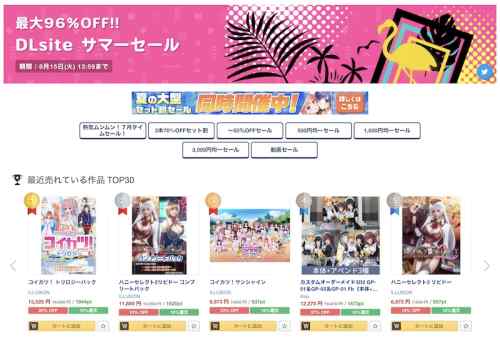 【DLsite】エロゲ大型サマーセール2023が開催！今回は最大96%OFF！3本で70%OFFのセット割も