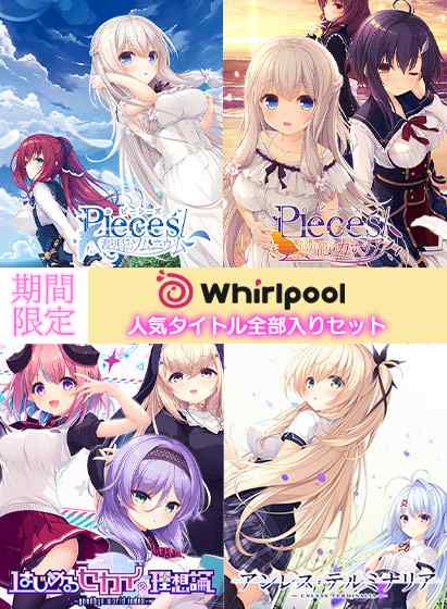 【大型セール】Whirlpoolフルプラ作品のお得なセットが販売中！最新作『はじ論』も収録