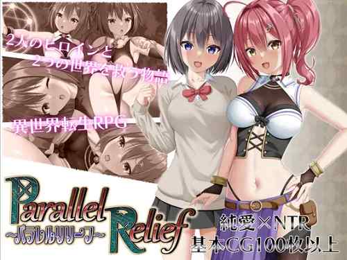「パラレルリリーフ」二つの世界を行き来する、純愛ありNTRありの異世界転生RPG（udou工房）