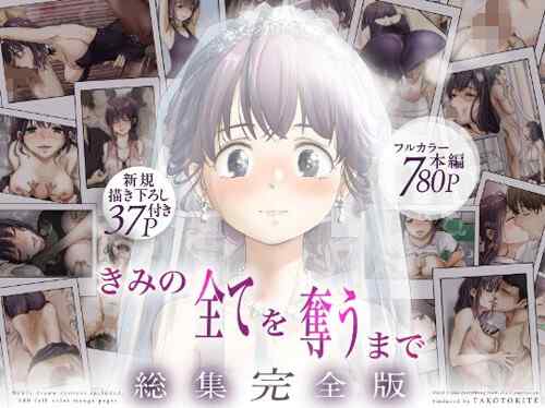 「きみの全てを奪うまで ‐総集完全版‐」脳破壊NTRの総集編（たことかいと）