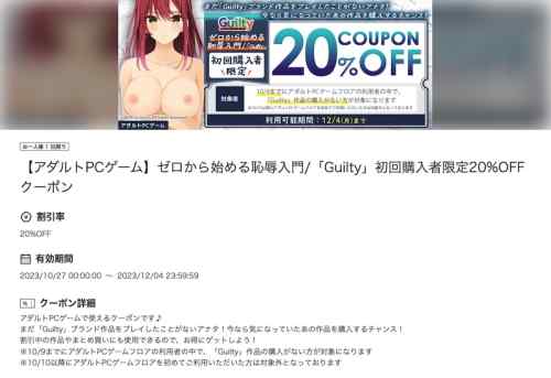 【クーポン】FANZAにてゼロから始める恥辱入門「Guilty」初回購入者限定20%OFFクーポンが配布