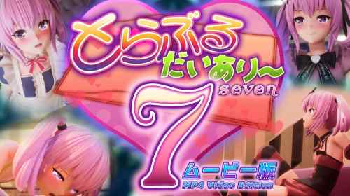 シリーズ新作は素直になれない王女が超リアル空間で多彩な内容の特訓Hを！？マーマレード★スター「とらぶるだいあり～7ムービー版」レビュー。