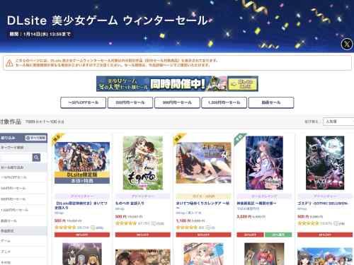 【最大96%OFF】DLsiteのエロゲウィンターセールは1月14日昼すぎまで！残り期間あとわずか！
